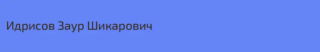 Идрисов Заур Шикарович